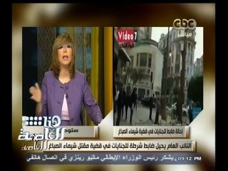 #هنا_العاصمة | النائب العام يحيل ضابط شرطة للجنايات في قضية مقتل شيماء الصباغ