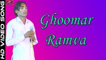 New Rajasthani Bhajan | Ghoomer Ramwa | Hashmukh Das Vaishnav | Majisa Bhatiyani Song | Marwadi Song 2017 | Live Video Song | Bhakti Geet | Devotional Song | Online Gana | Anita Films | मारवाड़ी भजन - राजस्थानी