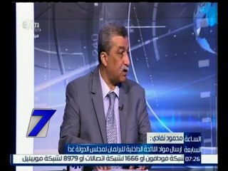 الساعة السابعة | محمود نفادي : الرئيس العراقي سيزور البرلمان المصري غداً