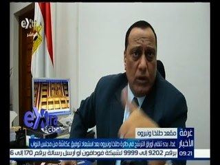 غرفة الأخبار | غداً .. بدء تلقي أوراق الترشح في دائرة طلخا ونبروه بعد استبعاد توفيق عكاشة