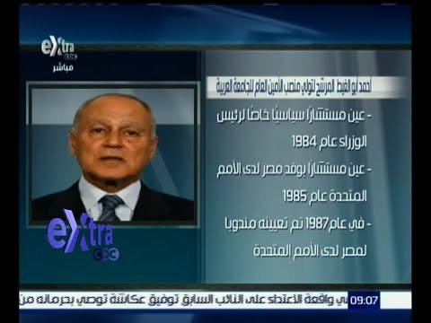 غرفة الأخبار | مصر ترشح رسمياً وزير الخارجية الأسبق أحمد أبو الغيط أميناً عاماً للجامعة العربية
