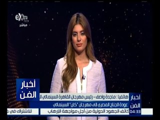 أخبار الفن | عودة الجناح المصري إلى مهرجان “ كان “ السينمائي