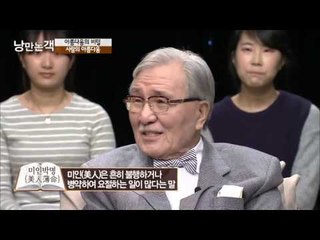 사람의 아름다움  [낭만논객] 91회 20151206