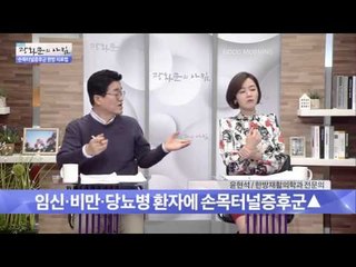 손목터널증후군 한방 치료법 [광화문의 아침] 128회 20151208