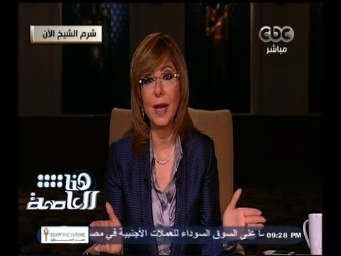 #هنا_العاصمة | تغطية خاصة لأبرز أحداث اليوم الثاني للمؤتمر الاقتصادي مع لميس الحديدي