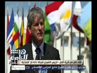 #هنا_العاصمة | لقاء خاص مع باتريك ألمان وارد - رئيس شركة دانة غاز الإماراتية