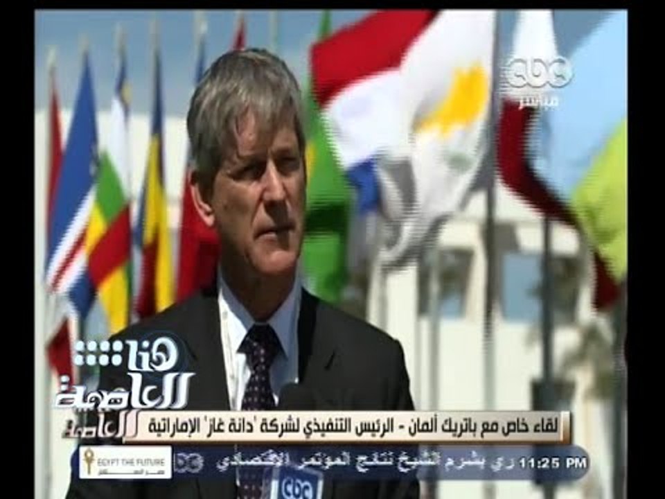#هنا_العاصمة | لقاء خاص مع باتريك ألمان وارد - رئيس شركة دانة غاز الإماراتية
