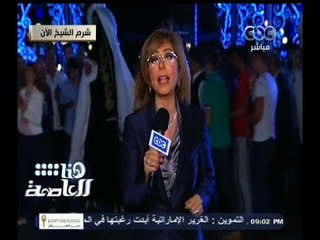#هنا_العاصمة | لميس الحديدي: المؤتمر الاقتصادي أثبت للعالم أن 30 يونيو ثورة