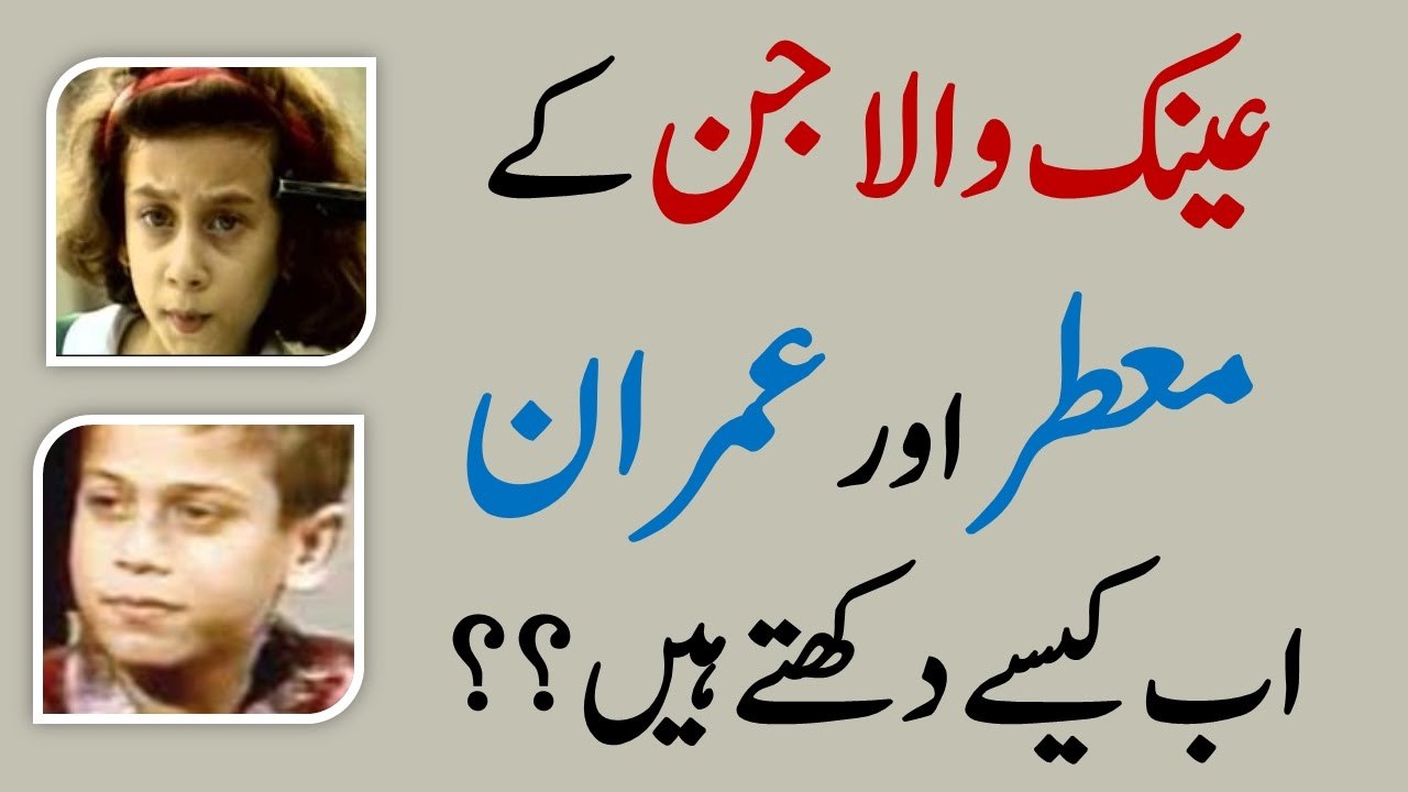 عینک والا جن کے  معطر اور عمران اب کیسے دکھتے ہیں؟؟