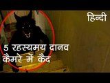 5 रहस्यमय दानव जो कैमरे में कैद हुए - 5 Mysterious Creatures caught on Camera (Hindi)