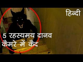 5 रहस्यमय दानव जो कैमरे में कैद हुए - 5 Mysterious Creatures caught on Camera (Hindi)