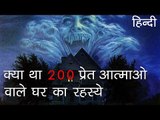 क्या था 200 प्रेत आत्माओं वाले घर का रहस्य - The 200 Demons House Mystery in Hindi