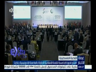 غرفة الأخبار | قمة إسلامية "استثنائية" في جاكرتا حول فلسطين