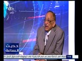 حديث الساعة | د. فؤاد شاكر : لا بد من الإسراع في مواجهة الاشتباكات بالقتصاد المصري المانعة للاستثمار
