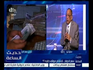 حديث الساعة | سعر الدولار .. أزمة أم موقف طارئ ؟ | ج2