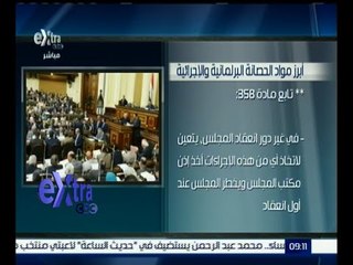 غرفة الأخبار | تعرف على أبرز مواد الحصانة البرلمانية والإجرائية التي وافق عليها مجلس النواب