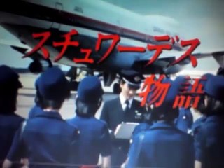 スチュワーデス物語 3話