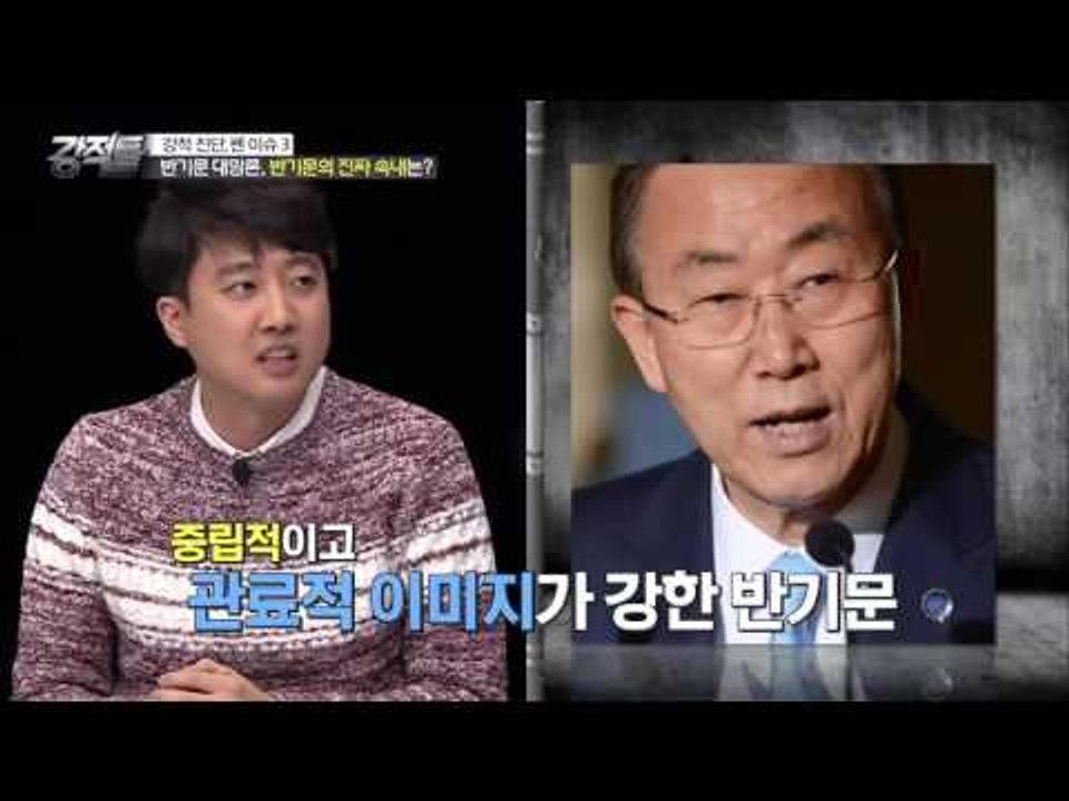 반기문 카드는 완성품이 아니다! [강적들] 109회 20151209