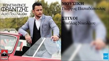 Κωνσταντίνος Φραντζής - Αυτό Που Νιώθεις | Konstantinos Frantzis - Auto Pou Niotheis (New 2017)
