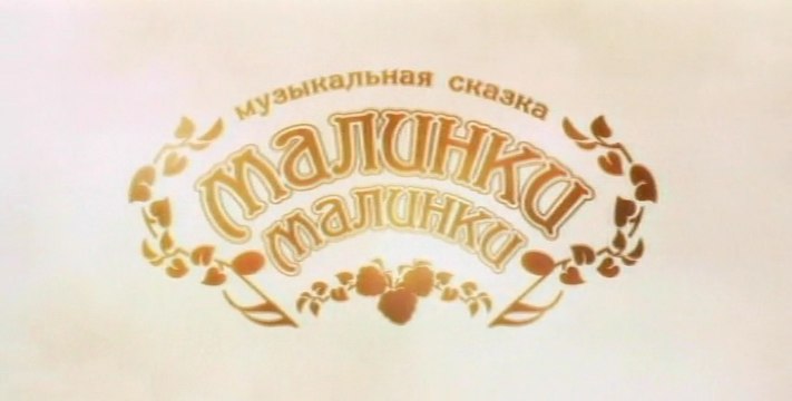 Дискотека Авария feat. Жанна Фриске - Малинки