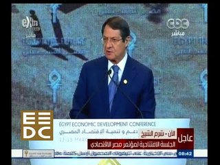 #المؤتمر_الاقتصادي | كلمة نيكوس أناستديادس رئيس جمهورية قبرص