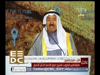 #المؤتمر_الاقتصادي | كلمة أمير الكويت الشيخ صباح الأحمد الجابر الصباح