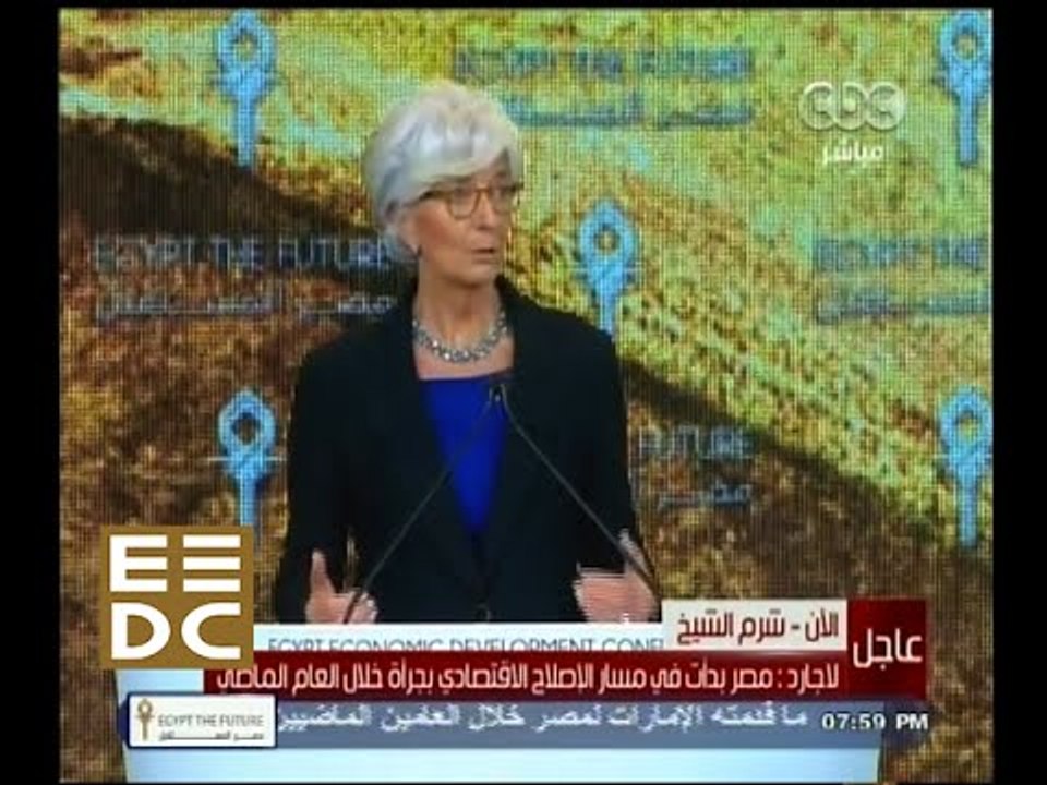 #المؤتمر_الاقتصادي | كلمة مدير صندوق النقد الدولي كريستين لاجارد