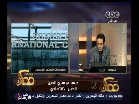 #ممكن | هاني سري الدين : ما يحدث الآن ثورة في التشريعات الاقتصادية لم تحدث منذ 150 عاما