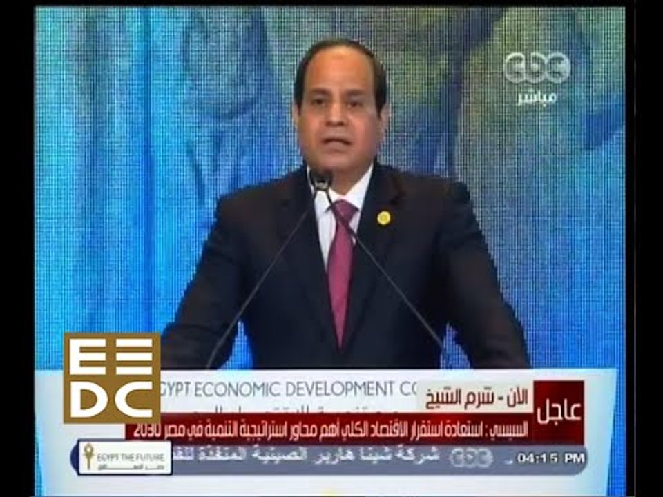 #المؤتمر_الاقتصادي | كلمة الرئيس عبدالفتاح السيسي في افتتاحية المؤتمر الاقتصادي