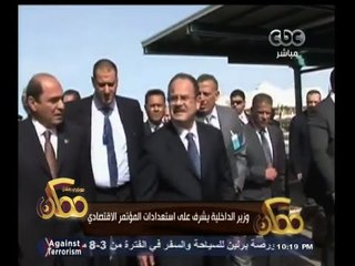 #ممكن | وزير الداخلية يشرف علي استعدادات المؤتمر الاقتصادي