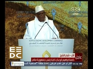 #المؤتمر_الاقتصادي | كلمة إبراهيم أبو بكر كايتا رئيس جمهورية مالي
