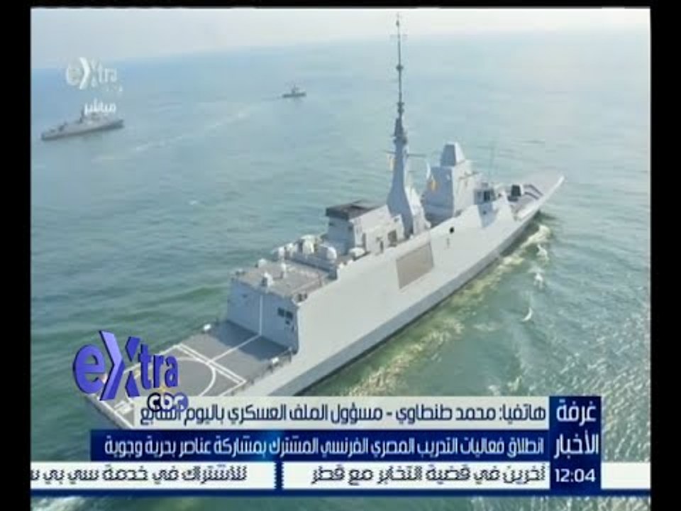 غرفة الأخبار | انطلاق فعاليات التدريب المصري الفرنسي المشترك بمشاركة عناصر بحرية وجوية
