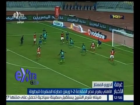 غرفة الأخبار | الأهلي يهزم مصر المقاصة 2 _ 1 ويعزز صدارته المنفردة للبطولة