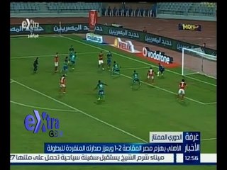 غرفة الأخبار | الأهلي يهزم مصر المقاصة 2 _ 1 ويعزز صدارته المنفردة للبطولة