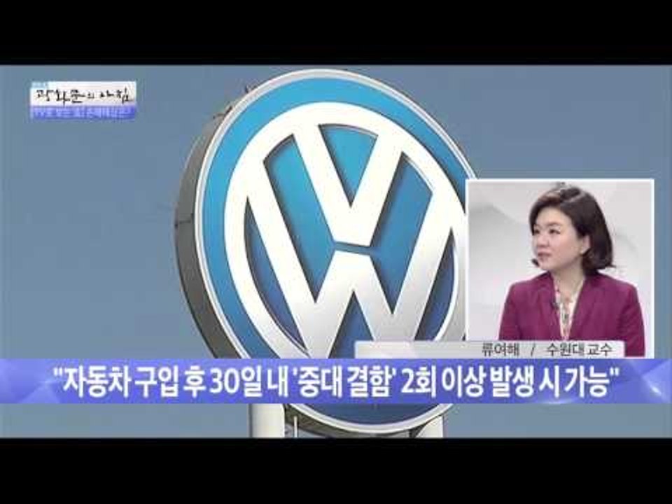 자동차 교환, 환불 가능한가? [광화문의 아침] 126회 20151204