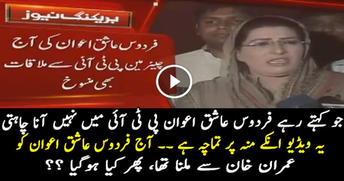 Real Story Behind Firdous Ashiq Awan Joining PTI