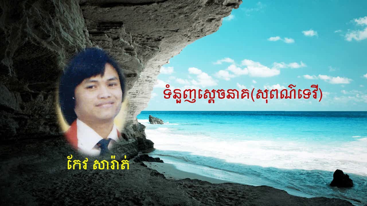 ទំនួញសេ្តចនាគ(សុពណ៌ទេវី)
