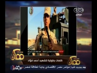 #ممكن | شاهد .. كلمات بطولية للنقيب أحمد فؤاد قبل استشهاده