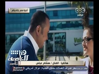 #هنا_العاصمة | هشام عباس يغني " مصر بتناديكم " باللغات العربية والإنجليزية والفرنسية