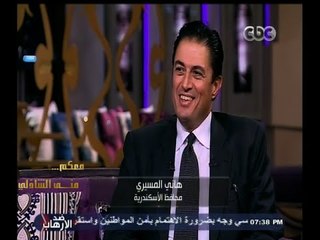 #معكم_منى_الشاذلي | لقاء خاص مع محافظ الأسكندرية هاني المسيري | الجزء الأول