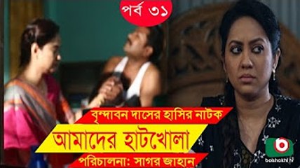 Bangla Comedy Drama _ Amader Hatkhola _ EP - 31 _ Fazlur Rahman Babu, Tarin, Arfan, Faruk Ahmed