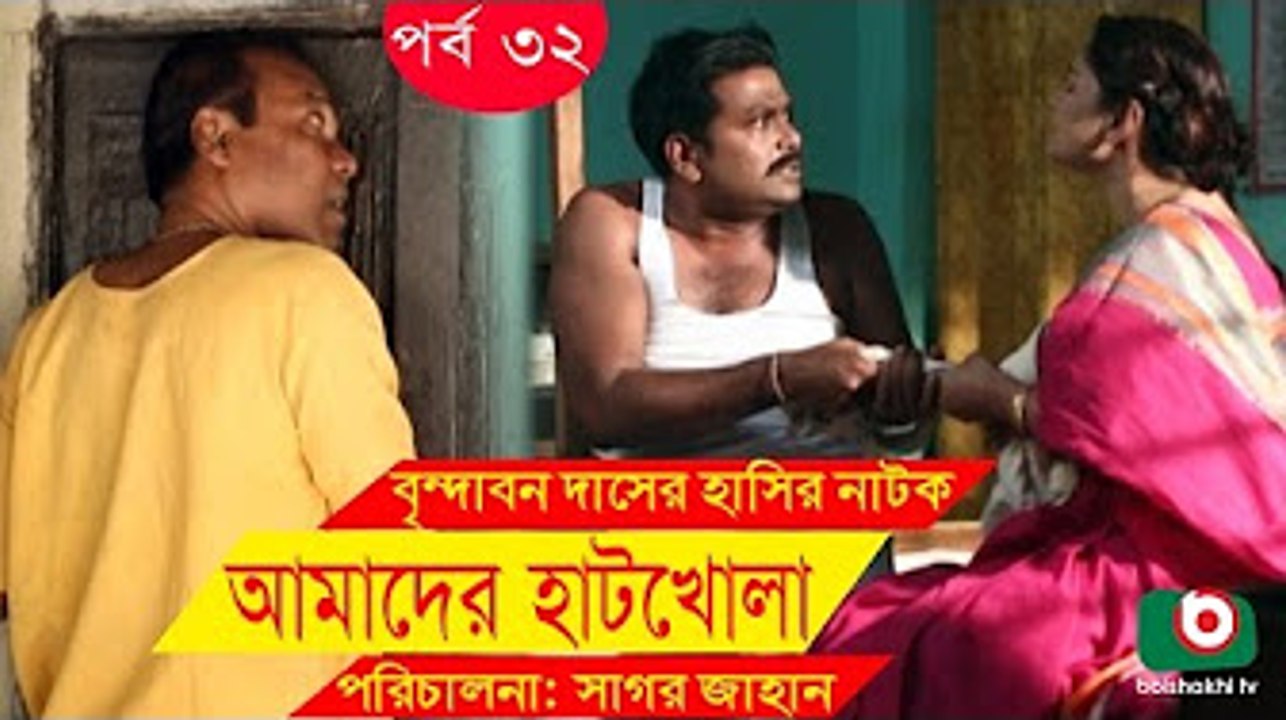 Bangla Comedy Drama _ Amader Hatkhola _ EP - 32 _ Fazlur Rahman Babu, Tarin, Arfan, Faruk Ahmed