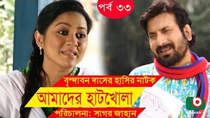 Bangla Comedy Drama _ Amader Hatkhola _ EP - 33 _ Fazlur Rahman Babu, Tarin, Arfan, Faruk Ahmed