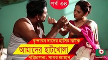 Bangla Comedy Drama _ Amader Hatkhola _ EP - 34 _ Fazlur Rahman Babu, Tarin, Arfan, Faruk Ahmed