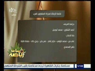 ساعة رياضة | تعرف على قائمة الزمالك أمام المقاولون العرب
