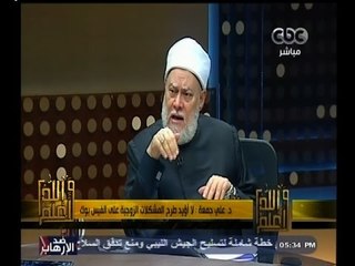 #والله_أعلم | د. علي جمعة: الثقافة السائدة لا تتحمل اعتبار الفيس بوك وسيلة لحل مشاكل الزوجية