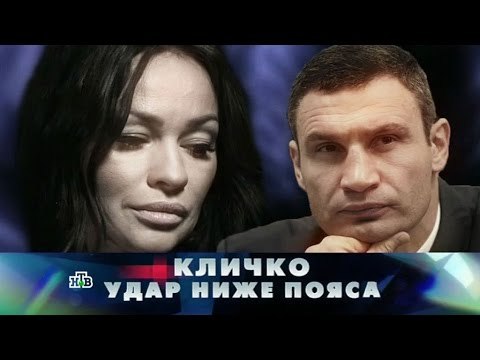 Новые русские сенсации. Кличко. Удар ниже пояса