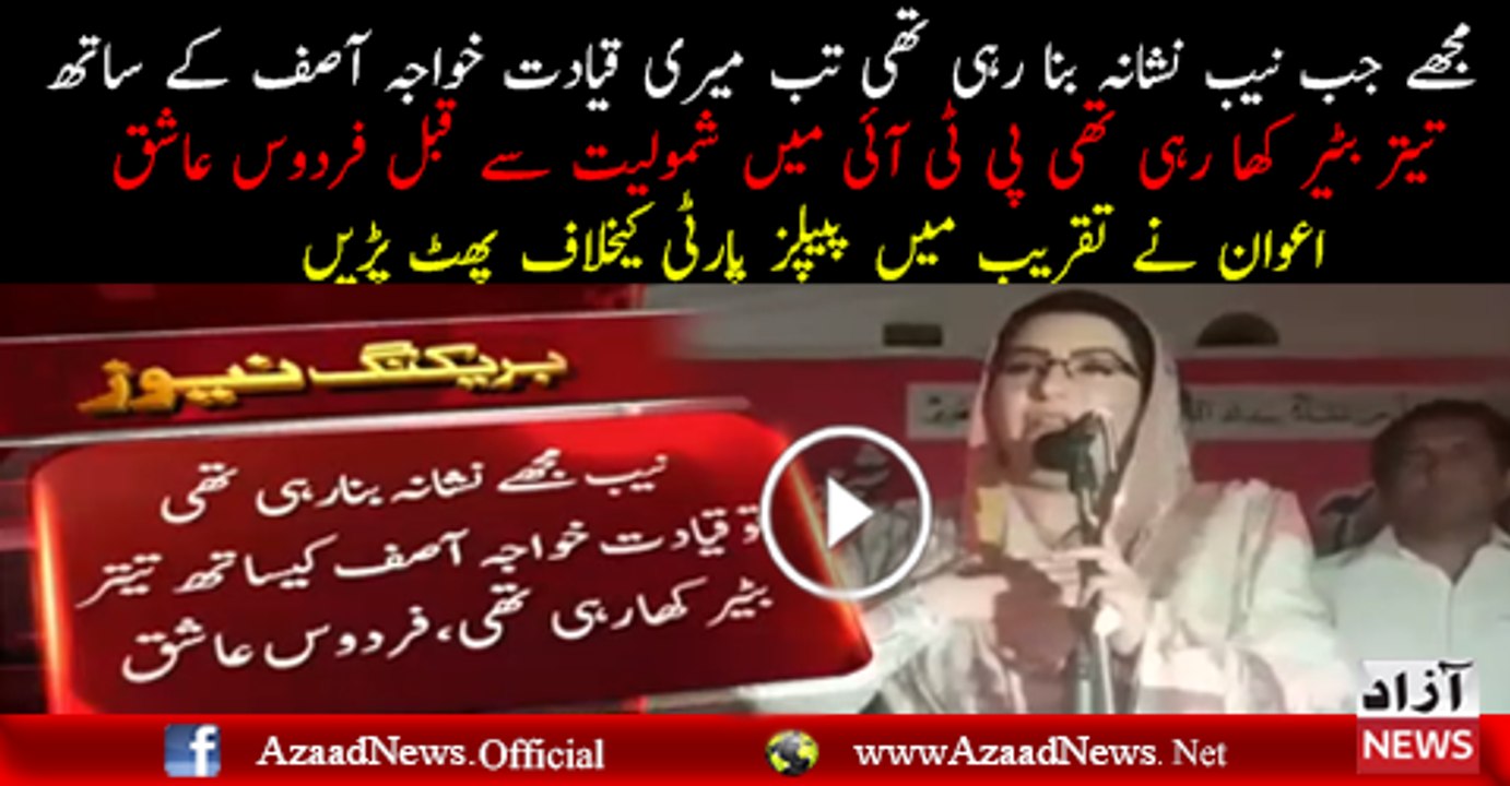 Firdous Ashiq Awan Bashing PPP Before Joining PTI