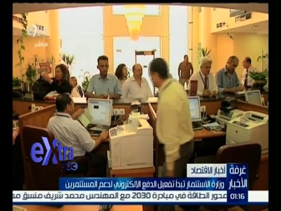 غرفة الأخبار | تفعيل الدفع الألكتروني لدعم المستثمرين
