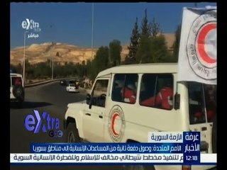 غرفة الأخبار | وصول دفعة ثانية من مساعدات الأمم المتحدة للمناطق المحاصرة بسوريا